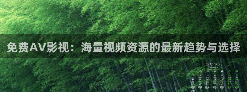 桔子影院午夜場免費：免費AV影視：海量視頻資源的最新趨勢與選擇