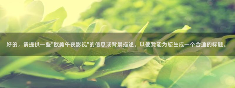 桔子電影網(wǎng)在線觀看：好的，請(qǐng)?zhí)峁┮恍‐